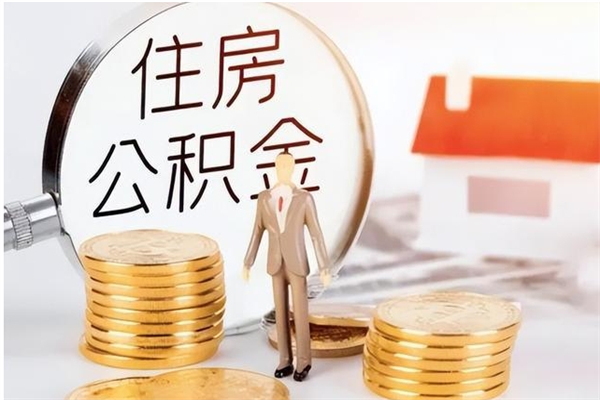 衡东公积金每年提（住房公积金每年提一次时间怎么算）