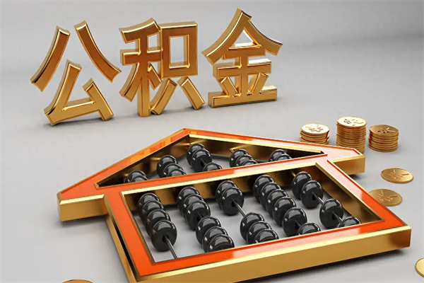 衡东公积金买房怎么提（购房公积金提取流程2021）