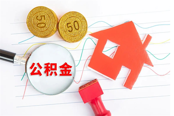 衡东房子全款能取公积金吗（全款买房可以取公积金）