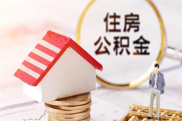 衡东辞职了怎么取公积金（辞职了如何取出公积金）