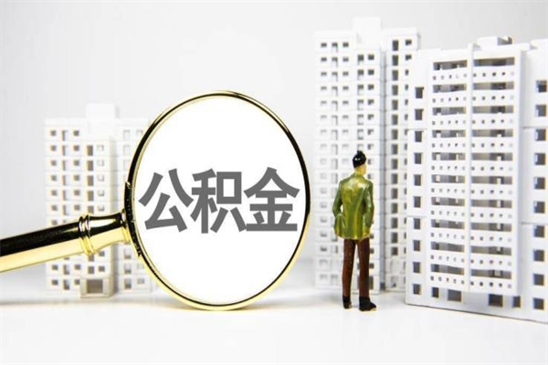 衡东在职人员公积金取钱（在职人员取住房公积金）