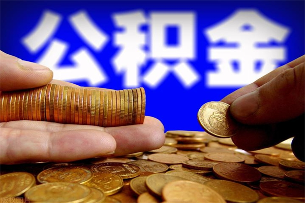衡东离职公积金取出来的条件（离职公积金提取有什么要求）