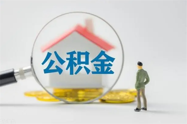衡东公积金怎么取出（怎么取住房公积金出来）