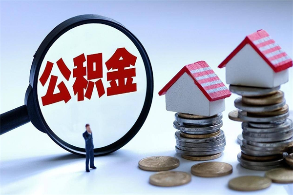 衡东离职后公积金在异地怎么取（离职了去异地公积金怎么办）