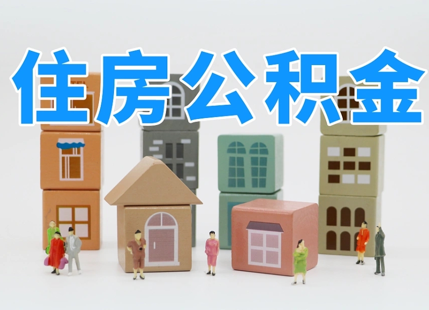 衡东公积金封存提出手续（公积金封存提取需要什么手续）