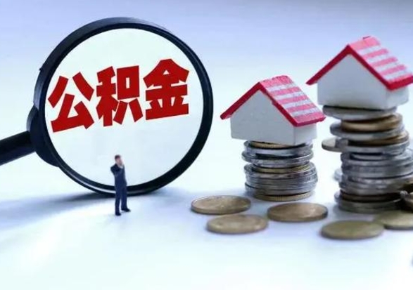 衡东公积金怎么可以取出（怎么能取出住房公积金的钱）