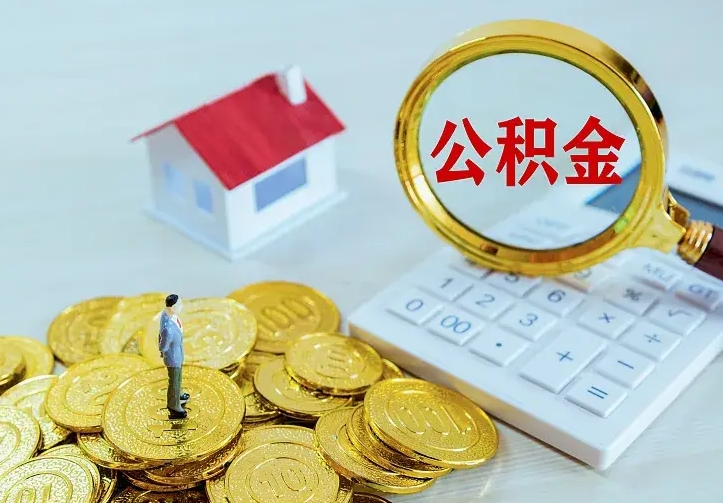 衡东辞职了怎么取公积金（辞职了如何取出公积金）