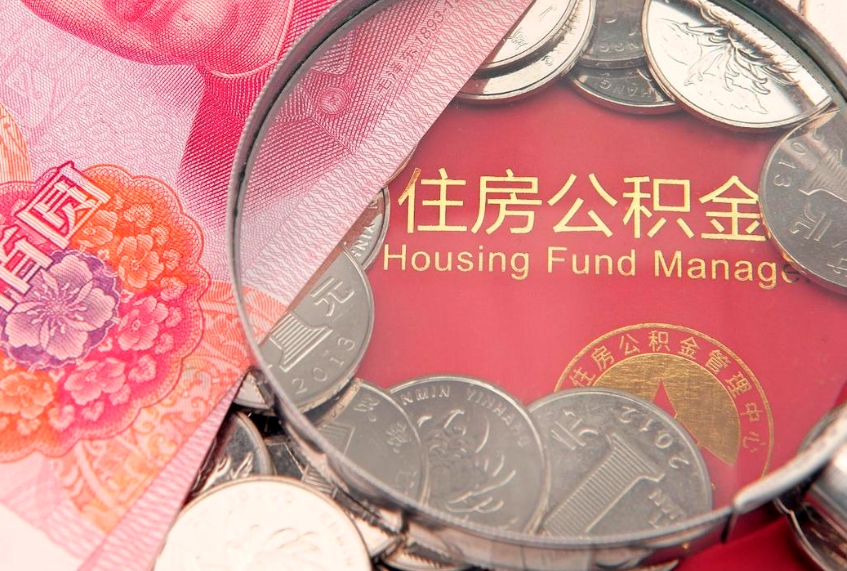 衡东公积金离职要6个月才能提出来（公积金要离职6个月才能取吗）