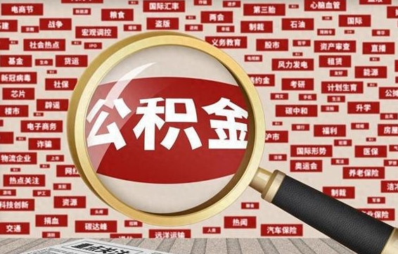 衡东公积金怎么全部取出来（怎样把住房公积金全部取出）
