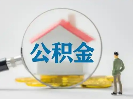 衡东公积金封存提出手续（公积金封存提取需要什么手续）