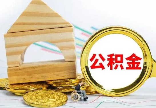 衡东离职后取公积金需要离职证明吗（离职了取公积金要准备哪些资料）